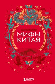 Обложка книги Мифы Китая