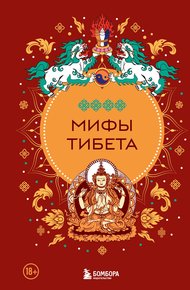 Обложка книги Мифы Тибета