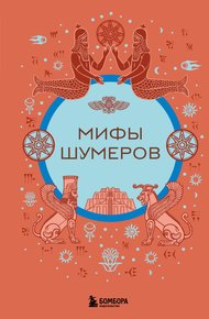 Обложка книги Мифы шумеров