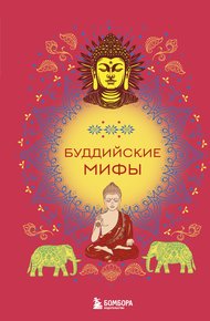 Обложка книги Буддийские мифы