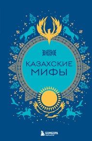 Обложка книги Казахские мифы