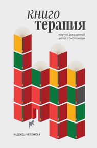 Обложка книги Книготерапия: научно доказанный метод самопомощи