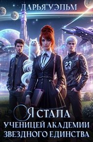 Обложка книги Я стала ученицей академии звёздного единства