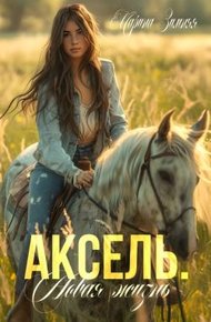 Обложка книги Аксель. Новая жизнь