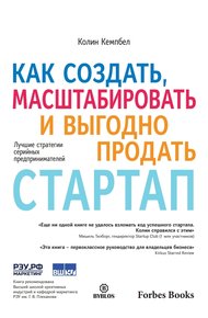 Обложка книги Как создать, масштабировать и выгодно продать стартап. Лучшие стратегии серийных предпринимателей
