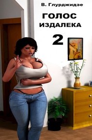 Обложка книги Голос издалека. Часть 2