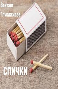 Обложка книги Спички.