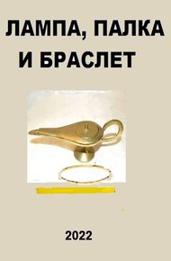 Обложка книги Лампа, палка и браслет