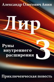 Обложка книги Лир 3. Руны внутреннего расширения.
