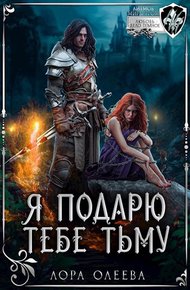 Обложка книги Я подарю тебе тьму