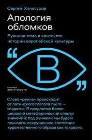 Обложка книги Апология обломков. Руинная тема в контексте истории европейской культуры