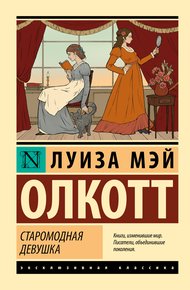 Обложка книги Старомодная девушка