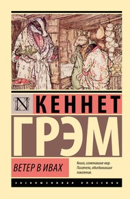Обложка книги Ветер в ивах