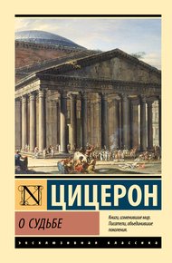 Обложка книги О судьбе