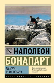 Обложка книги Максимы и мысли