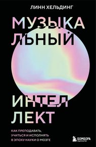 Обложка книги Музыкальный интеллект. Как преподавать, учиться и исполнять в эпоху науки о мозге