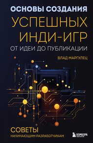 Обложка книги Основы создания успешных инди-игр от идеи до публикации. Советы начинающим разработчикам