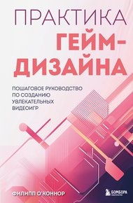 Обложка книги Практика гейм-дизайна. Пошаговое руководство по созданию увлекательных видеоигр