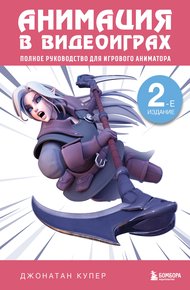 Обложка книги Анимация в видеоиграх. Полное руководство для игрового аниматора