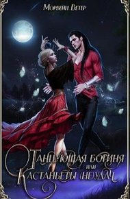 Обложка книги Танцующая богиня, или Кастаньеты неудачи