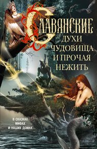 Обложка книги Славянские духи, чудовища и прочая нежить. В сказках, мифах и наших домах…