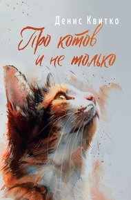 Обложка книги Про котов и не только
