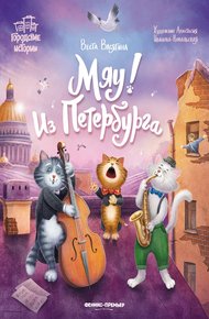 Обложка книги Мяу! Из Петербурга