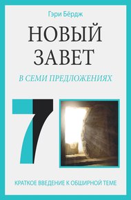 Обложка книги Новый Завет в семи предложениях