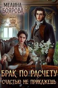 Обложка книги Брак по расчету. Счастью не прикажешь