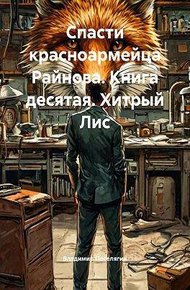 Хитрый Лис