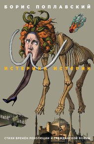 Обложка книги Истерика истерик. Стихи времён революции и Гражданской войны