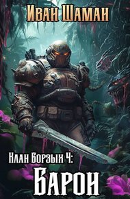 Обложка книги Клан Борзых. Барон