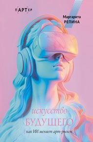 Обложка книги Искусство будущего: как ИИ меняет арт-рынок