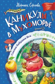 Обложка книги Каникулы в Мухоморье