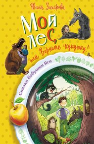 Обложка книги Мой лес, или Верните кукушку!