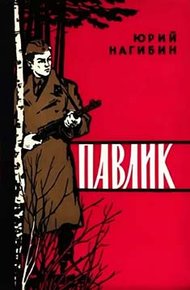 Обложка книги Павлик