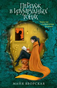 Обложка книги Пейзаж в изумрудных тонах