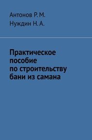 Обложка книги Практическое пособие по строительству бани из самана