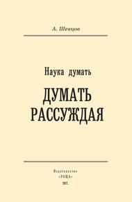 Обложка книги Наука думать. Думать рассуждая