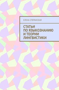 Обложка книги Статьи по языкознанию и теории лингвистики