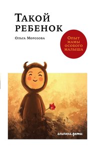 Обложка книги Такой ребенок. Опыт мамы особого малыша