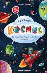 Обложка книги Изучаем космос. Энциклопедия для малышей в сказках