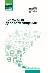 Обложка книги Психология делового общения
