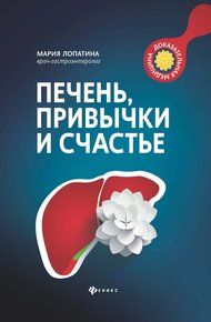 Обложка книги Печень, привычки и счастье