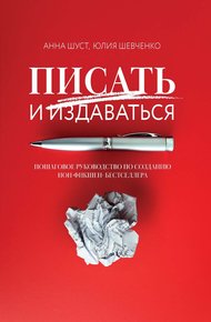 Обложка книги Писать и издаваться. Пошаговое руководство по созданию нон-фикшен-бестселлера