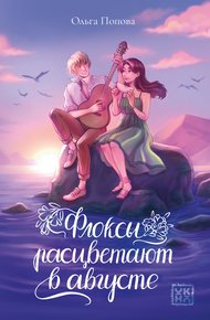 Обложка книги Флоксы расцветают в августе