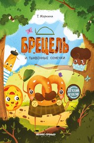 Обложка книги Брецель и тыквенные семечки