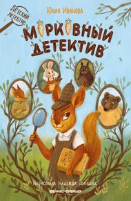 Обложка книги Морковный детектив