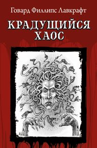 Обложка книги Крадущийся хаос