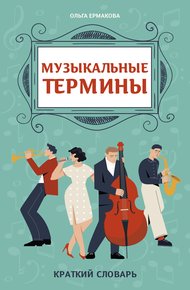 Обложка книги Музыкальные термины: краткий словарь для учащихся ДМШ и ДШИ
